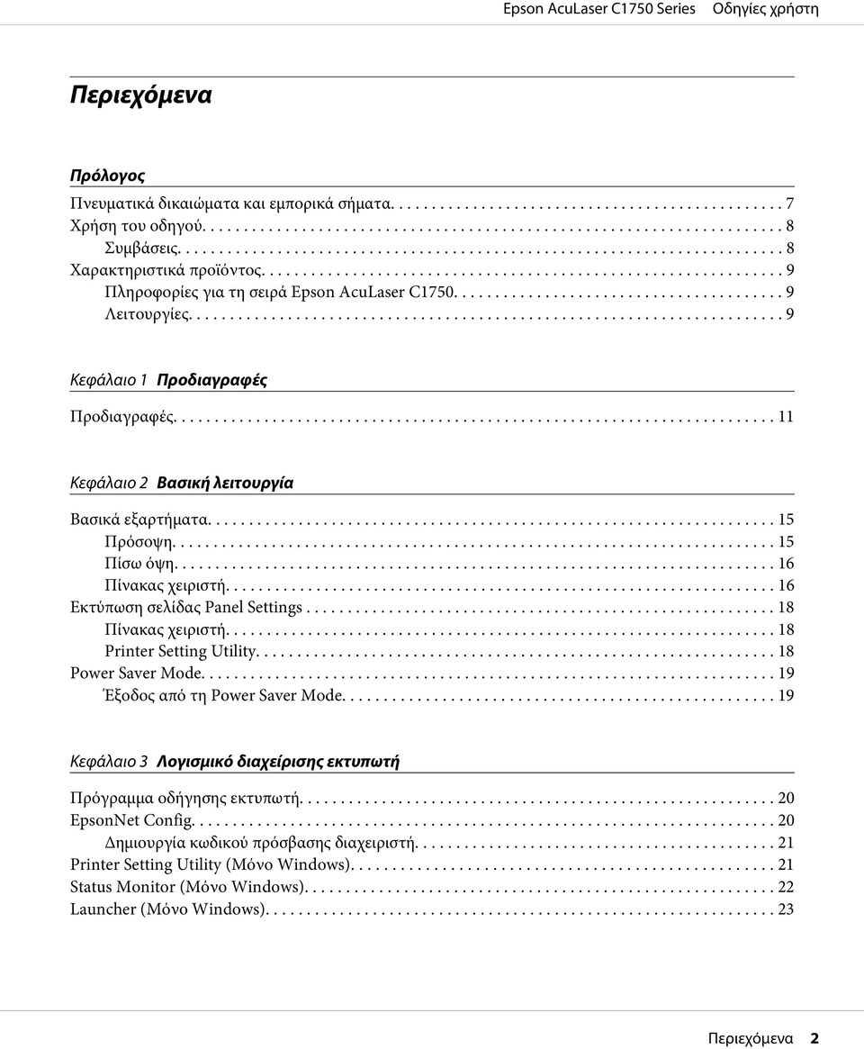 .. 18 Πίνακας χειριστή... 18 Printer Setting Utility... 18 Power Saver Mode... 19 Έξοδος από τη Power Saver Mode... 19 Κεφάλαιο 3 Λογισμικό διαχείρισης εκτυπωτή Πρόγραμμα οδήγησης εκτυπωτή.