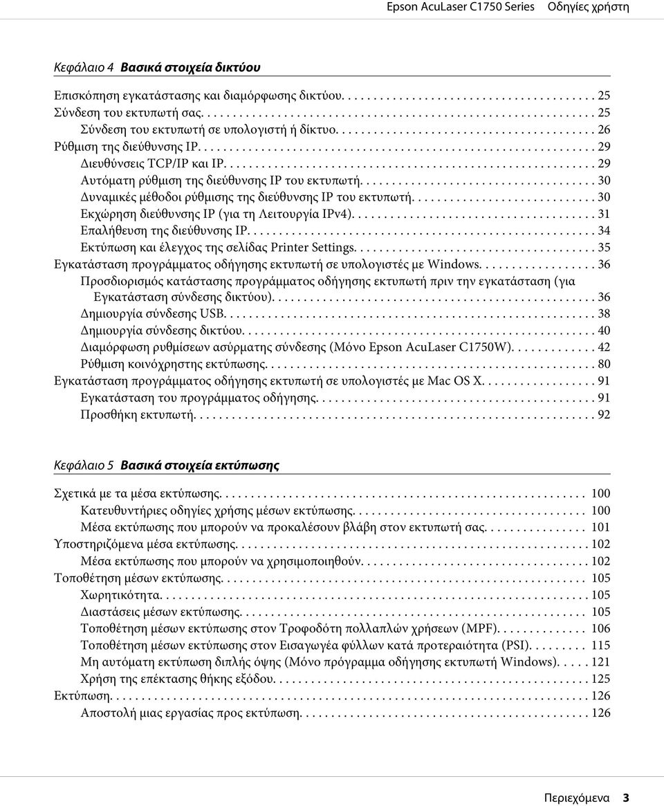 .. 30 Εκχώρηση διεύθυνσης IP (για τη Λειτουργία IPv4).... 31 Επαλήθευση της διεύθυνσης IP... 34 Εκτύπωση και έλεγχος της σελίδας Printer Settings.