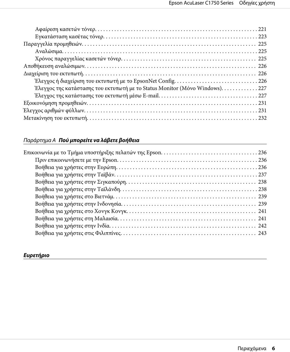 .. 227 Έλεγχος της κατάστασης του εκτυπωτή μέσω E-mail... 227 Εξοικονόμηση προμηθειών... 231 Έλεγχος αριθμών φύλλων....... 231 Μετακίνηση του εκτυπωτή.