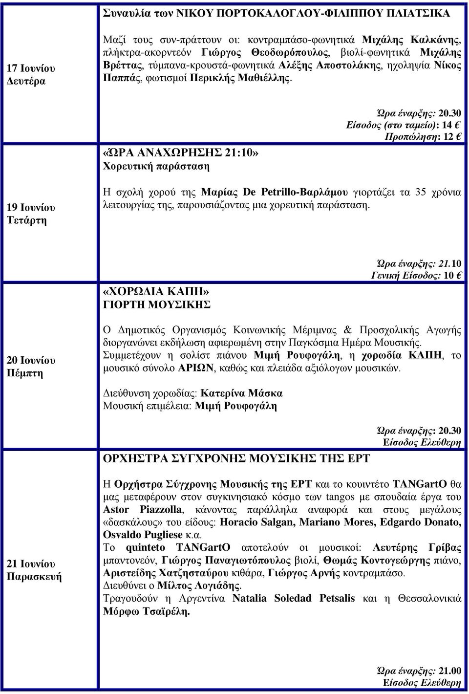 30 Είζοδορ (ζηο ηαμείο): 14 Πποπώληζη: 12 19 Ηνπλίνπ Η ζρνιή ρνξνύ ηεο Μαξίαο De Petrillo-Βαξιάκνπ γηνξηάδεη ηα 35 ρξόληα ιεηηνπξγίαο ηεο, παξνπζηάδνληαο κηα ρνξεπηηθή παξάζηαζε.