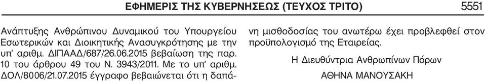 10 του άρθρου 49 του Ν. 3943/2011. Με το υπ αριθμ. ΔΟΛ/8006/21.07.