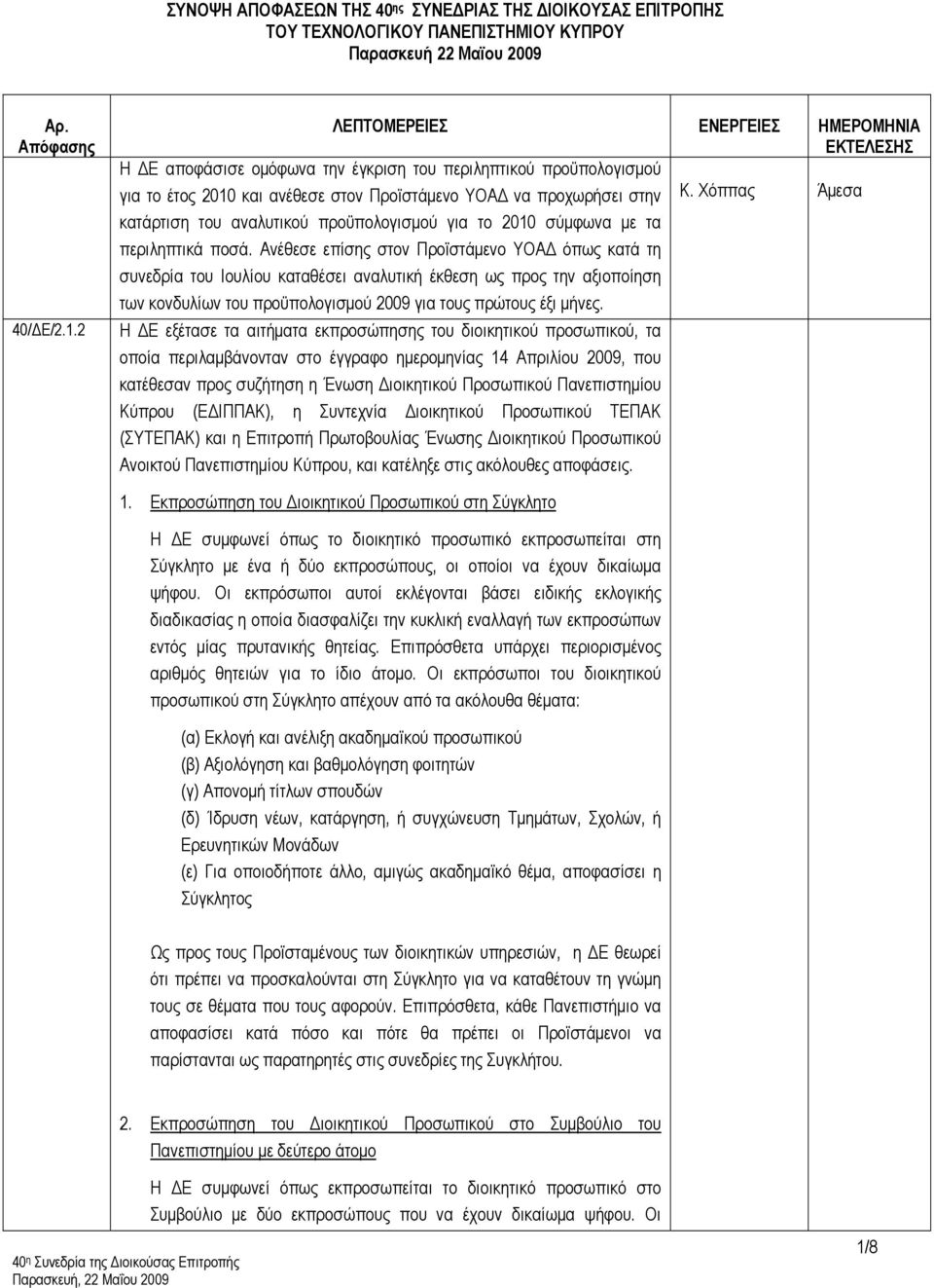 αναλυτικού προϋπολογισμού για το 2010 σύμφωνα με τα περιληπτικά ποσά.