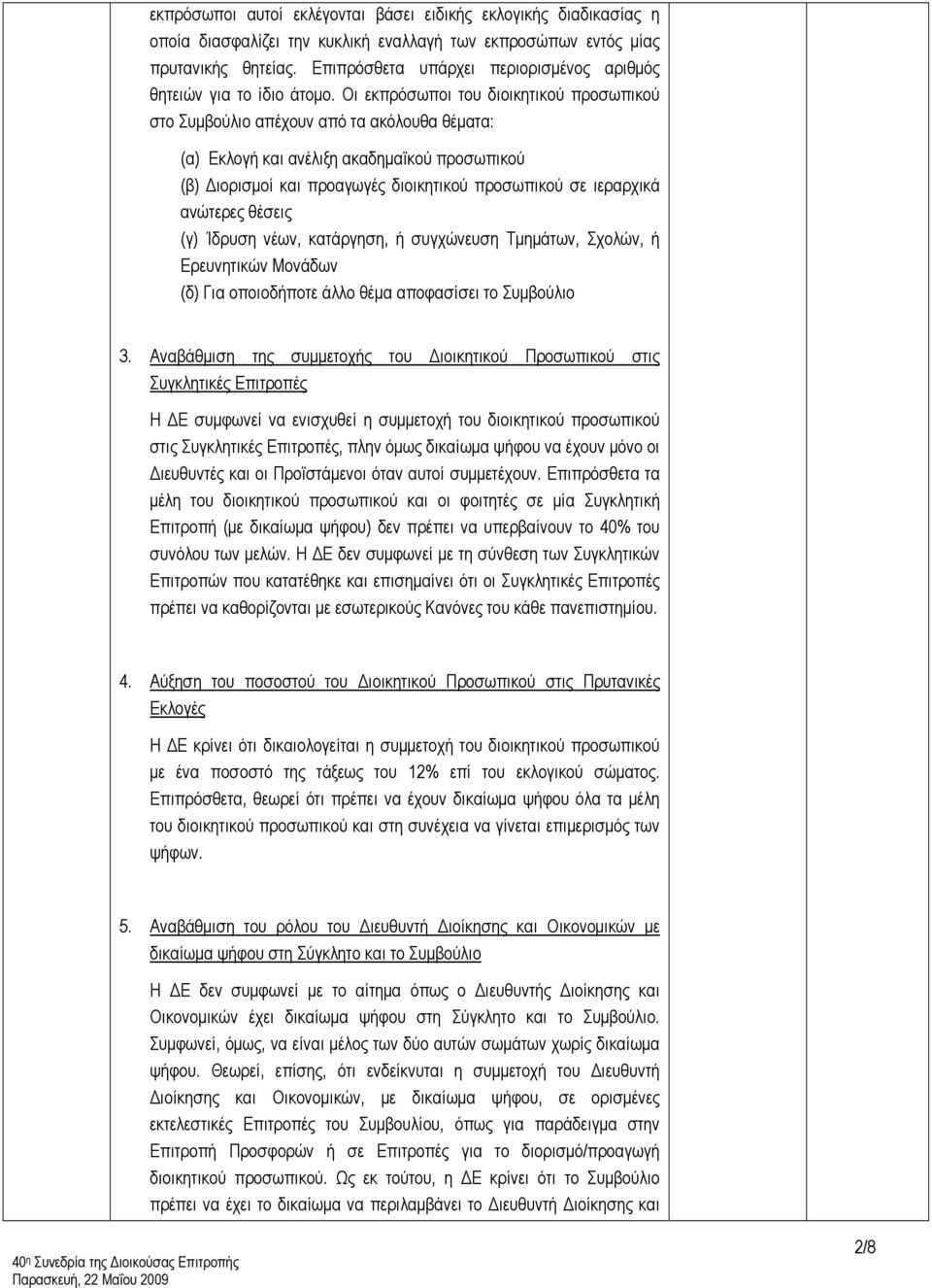 Οι εκπρόσωποι του διοικητικού προσωπικού στο Συμβούλιο απέχουν από τα ακόλουθα θέματα: (α) Εκλογή και ανέλιξη ακαδημαϊκού προσωπικού (β) Διορισμοί και προαγωγές διοικητικού προσωπικού σε ιεραρχικά