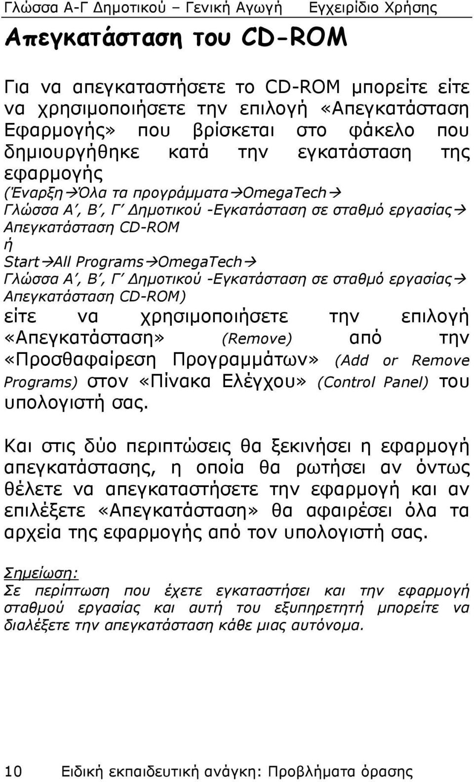 σταθμό εργασίας Απεγκατάσταση CD-ROM) είτε να χρησιμοποιήσετε την επιλογή «Απεγκατάσταση» (Remove) από την «Προσθαφαίρεση Προγραμμάτων» (Add or Remove Programs) στον «Πίνακα Ελέγχου» (Control Panel)