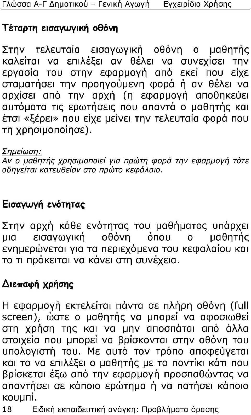 Σημείωση: Αν ο μαθητής χρησιμοποιεί για πρώτη φορά την εφαρμογή τότε οδηγείται κατευθείαν στο πρώτο κεφάλαιο.