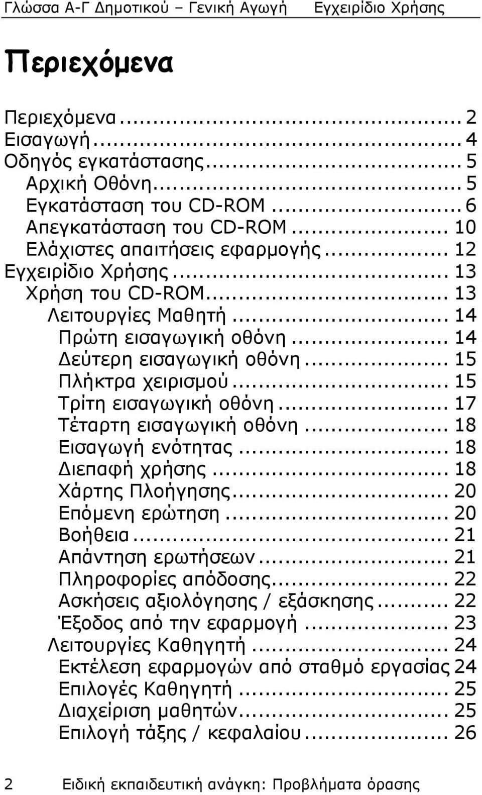 .. 18 Εισαγωγή ενότητας... 18 Διεπαφή χρήσης... 18 Χάρτης Πλοήγησης... 20 Επόμενη ερώτηση... 20 Βοήθεια... 21 Απάντηση ερωτήσεων... 21 Πληροφορίες απόδοσης... 22 Ασκήσεις αξιολόγησης / εξάσκησης.