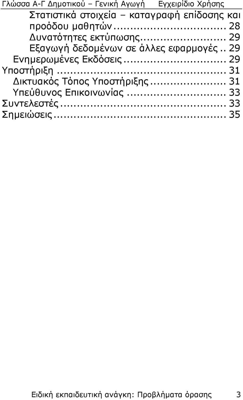 . 29 Ενημερωμένες Εκδόσεις... 29 Υποστήριξη... 31 Δικτυακός Τόπος Υποστήριξης.