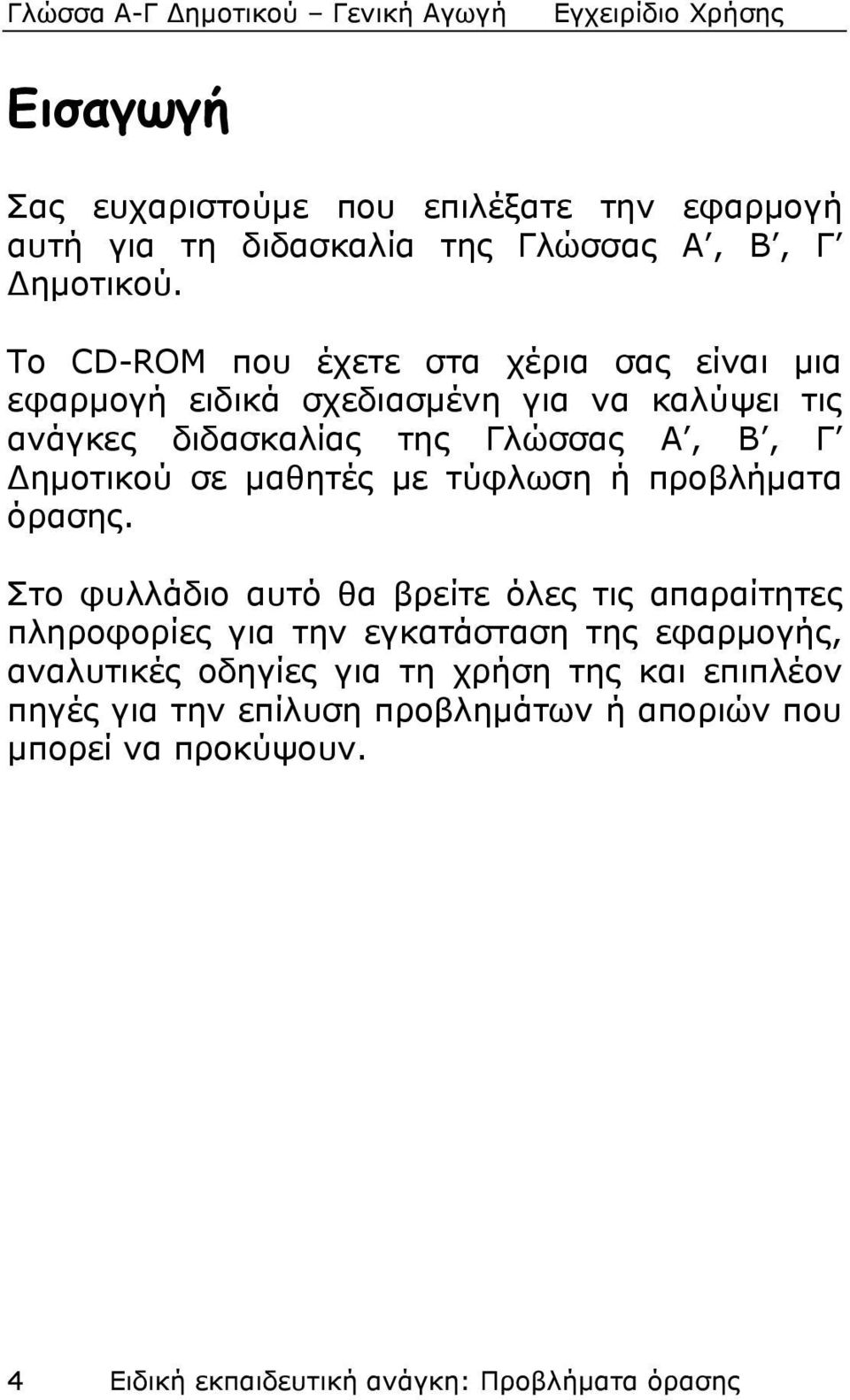 Δημοτικού σε μαθητές με τύφλωση ή προβλήματα όρασης.