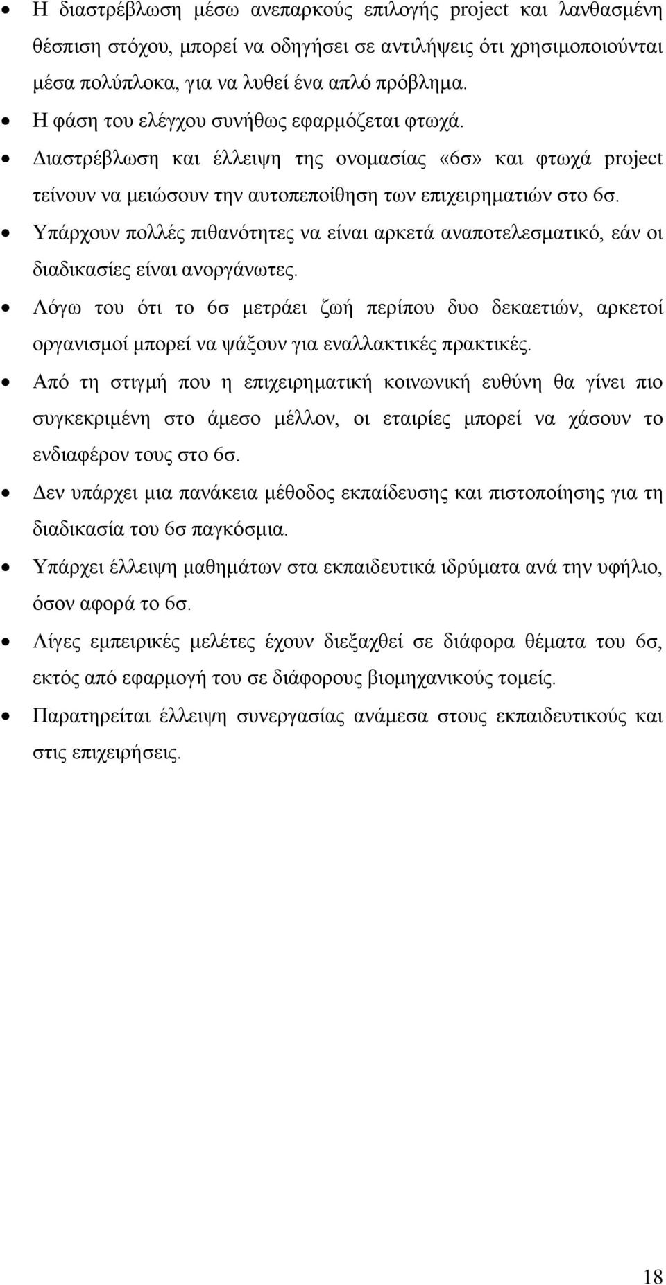 Υπάξρνπλ πνιιέο πηζαλόηεηεο λα είλαη αξθεηά αλαπνηειεζκαηηθό, εάλ νη δηαδηθαζίεο είλαη αλνξγάλσηεο.