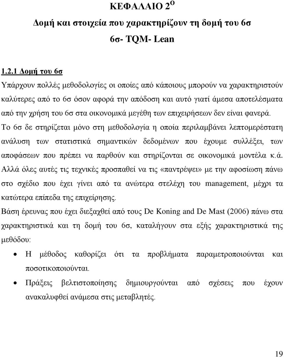 1 Γομή ηοσ 6ζ Υπάξρνπλ πνιιέο κεζνδνινγίεο νη νπνίεο από θάπνηνπο κπνξνύλ λα ραξαθηεξηζηνύλ θαιύηεξεο από ην 6ζ όζνλ αθνξά ηελ απόδνζε θαη απηό γηαηί άκεζα απνηειέζκαηα από ηελ ρξήζε ηνπ 6ζ ζηα