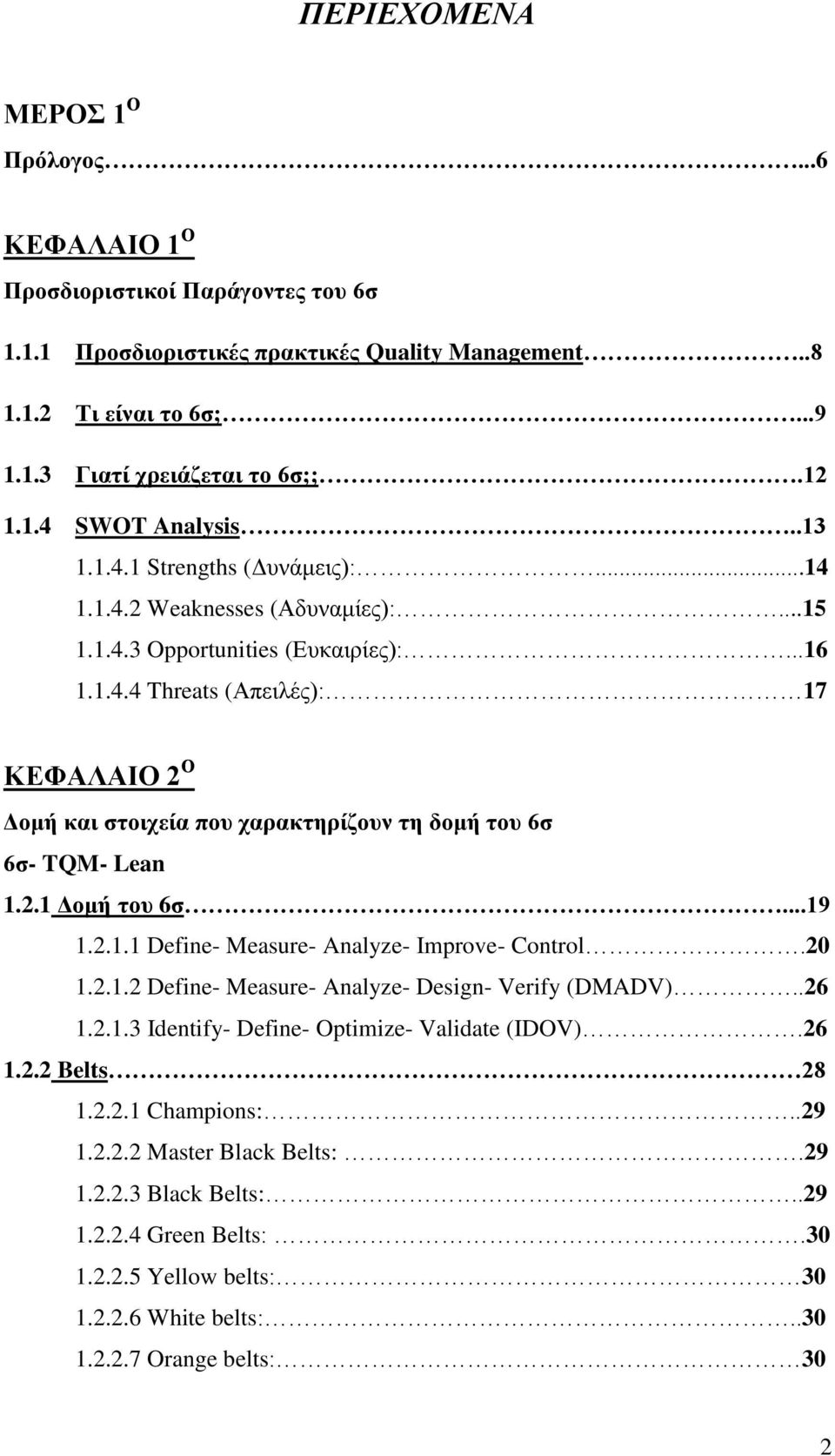 2.1 Γομή ηοσ 6ζ...19 1.2.1.1 Define- Measure- Analyze- Improve- Control.20 1.2.1.2 Define- Measure- Analyze- Design- Verify (DMADV)..26 1.2.1.3 Identify- Define- Optimize- Validate (IDOV).26 1.2.2 Belts 28 1.