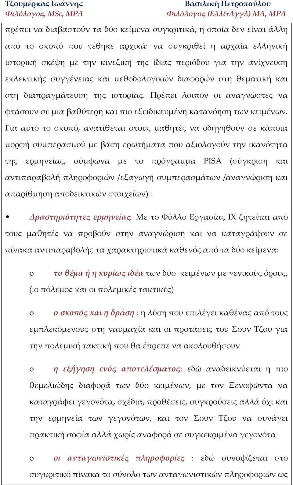 Πρέπει λοιπόν οι αναγνώστες να φτάσουν σε μια βαθύτερη και πιο εξειδικευμένη κατανόηση των κειμένων.