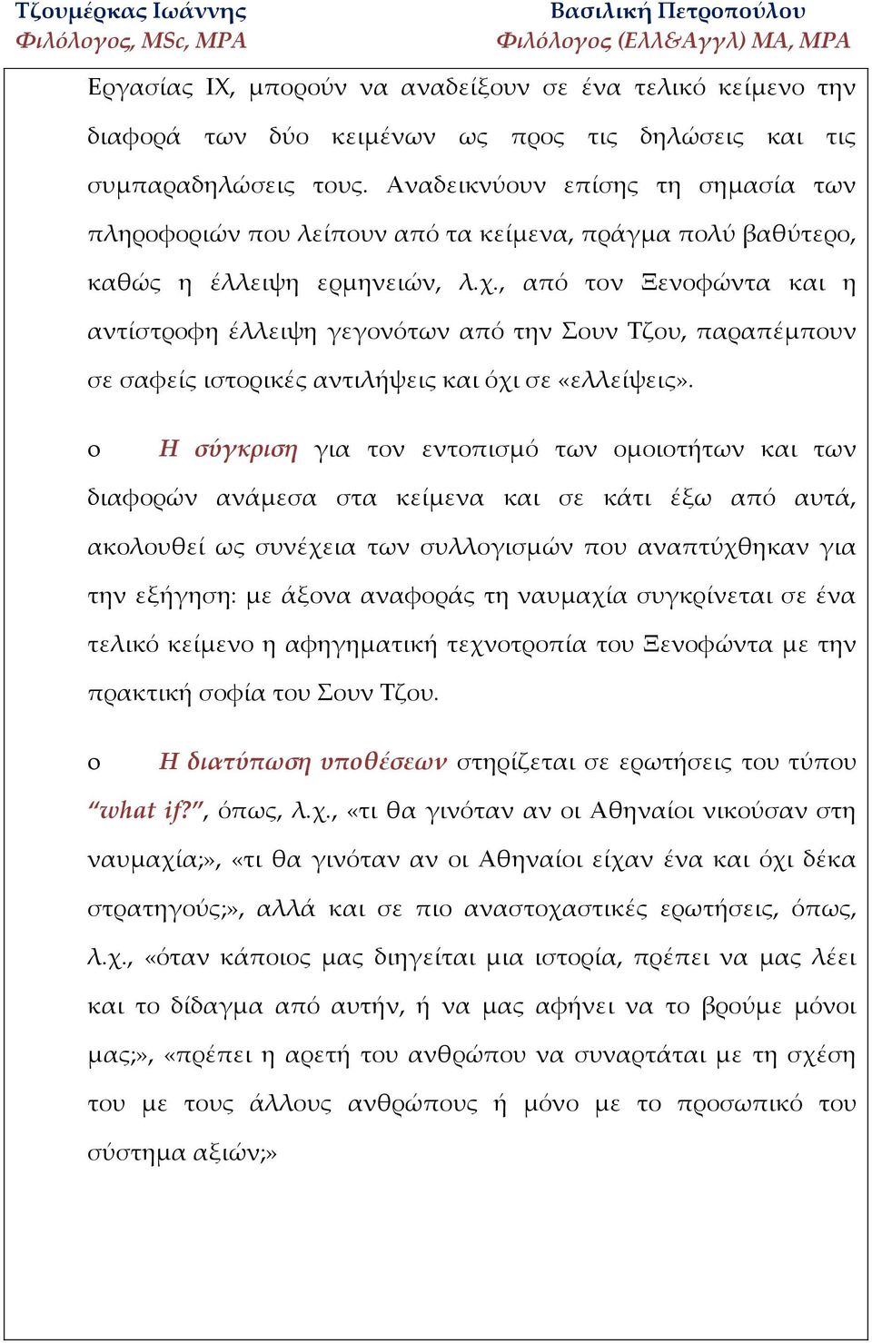 , από τον Ξενοφώντα και η αντίστροφη έλλειψη γεγονότων από την Σουν Τζου, παραπέμπουν σε σαφείς ιστορικές αντιλήψεις και όχι σε «ελλείψεις».