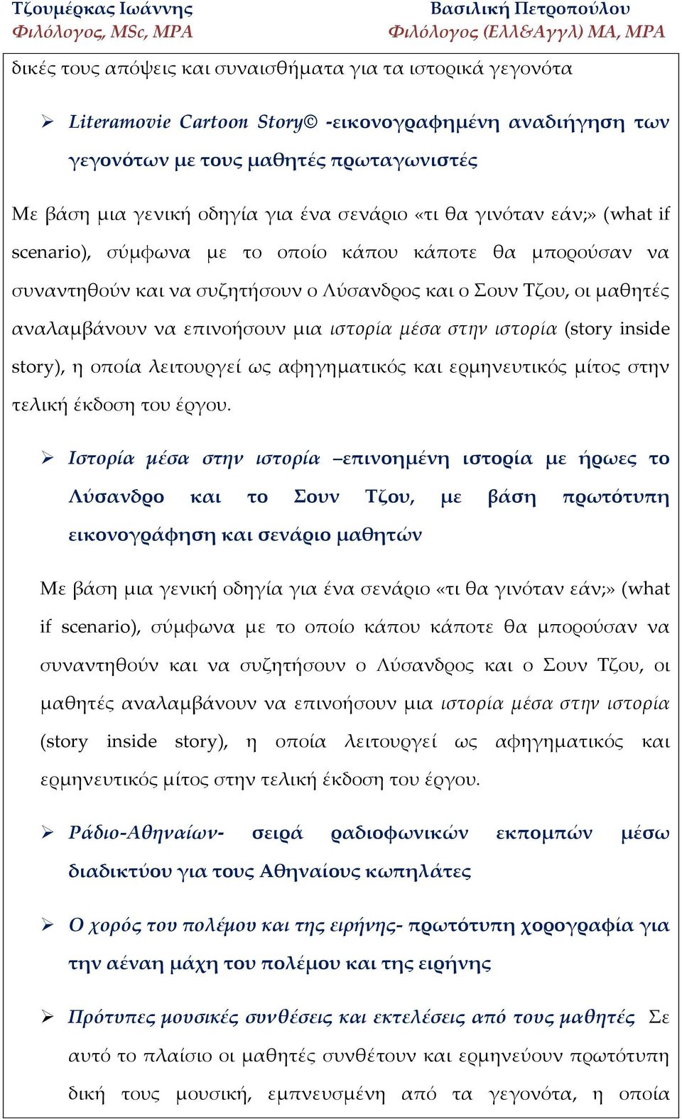 ιστορία μέσα στην ιστορία (story inside story), η οποία λειτουργεί ως αφηγηματικός και ερμηνευτικός μίτος στην τελική έκδοση του έργου.