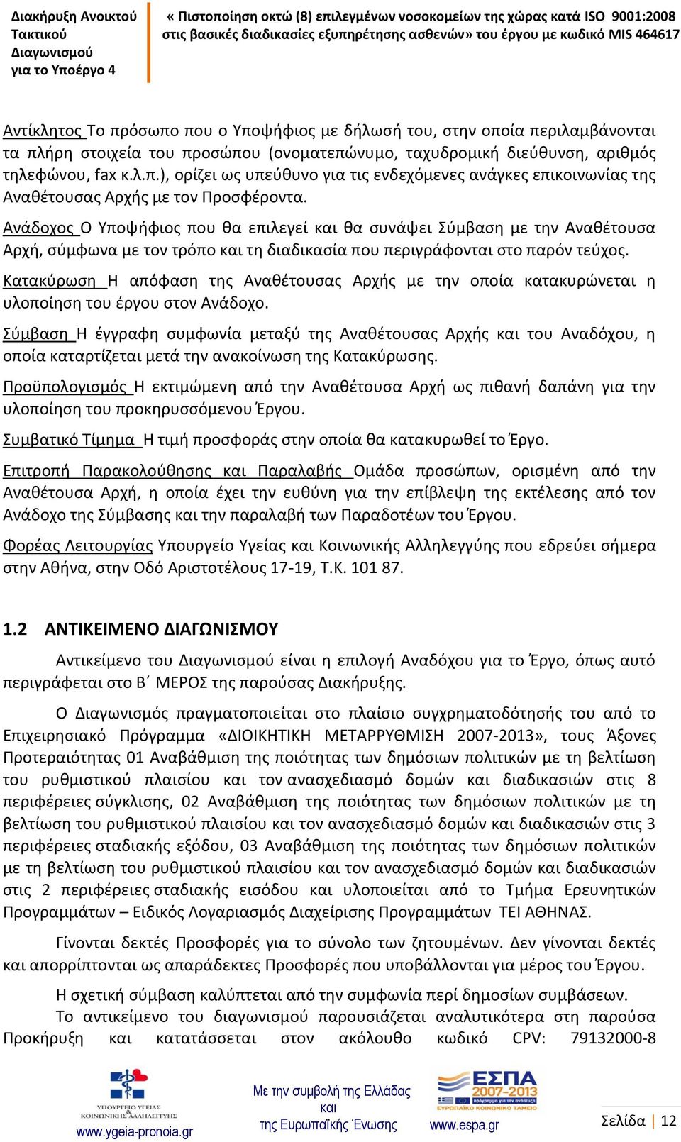 Κατακύρωση Η απόφαση της Αναθέτουσας Αρχής με την οποία κατακυρώνεται η υλοποίηση του έργου στον Ανάδοχο.