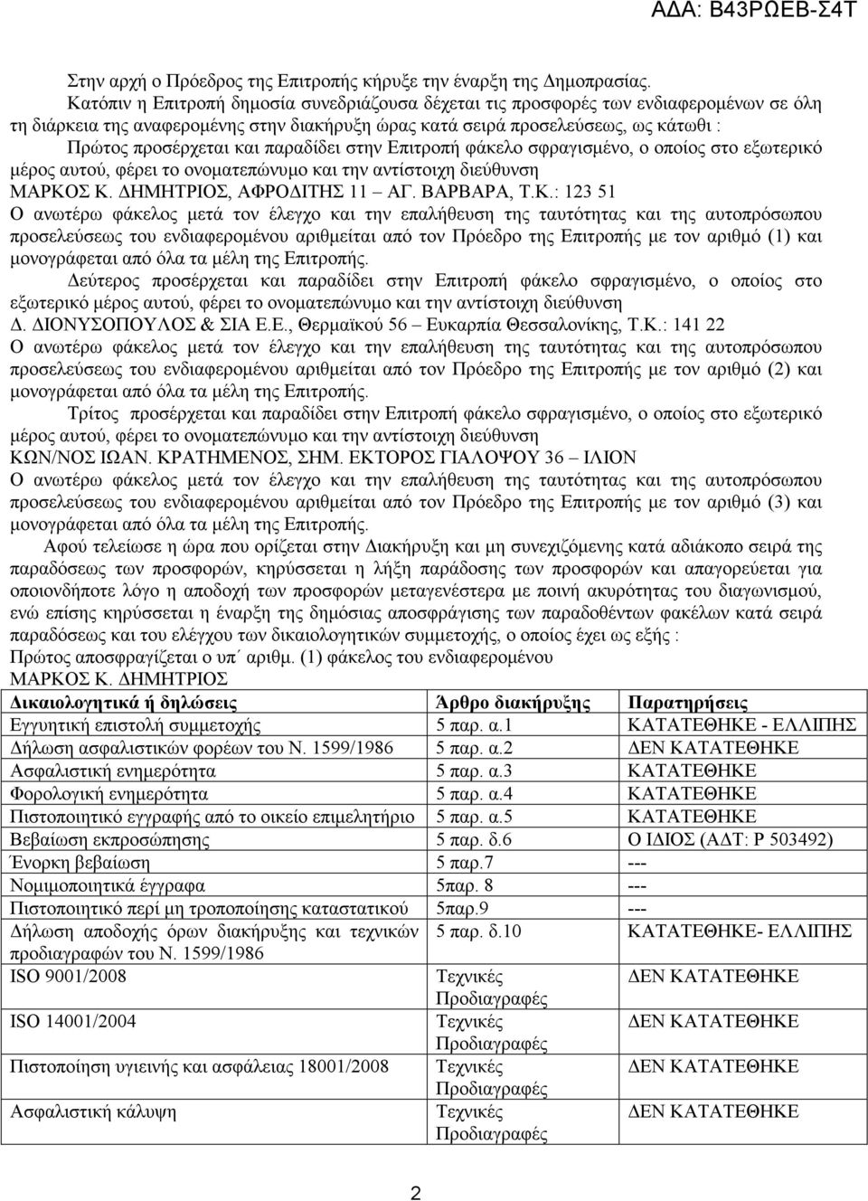 παραδίδει στην Επιτροπή φάκελο σφραγισµένο, ο οποίος στο εξωτερικό µέρος αυτού, φέρει το ονοµατεπώνυµο και την αντίστοιχη διεύθυνση ΜΑΡΚΟ