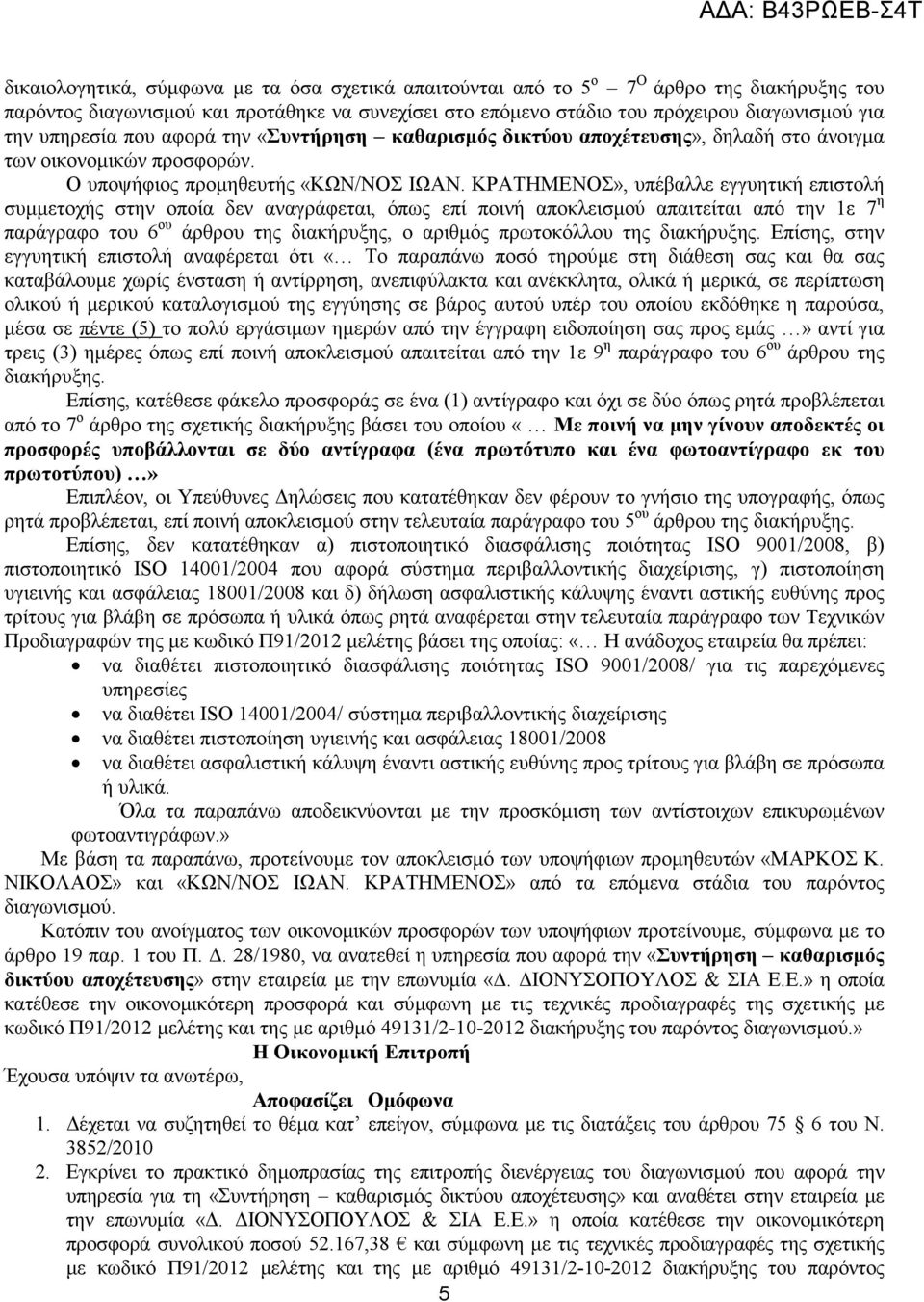 ΚΡΑΤΗΜΕΝΟΣ», υπέβαλλε εγγυητική επιστολή συµµετοχής στην οποία δεν αναγράφεται, όπως επί ποινή αποκλεισµού απαιτείται από την 1ε 7 η παράγραφο του 6 ου άρθρου της διακήρυξης, ο αριθµός πρωτοκόλλου