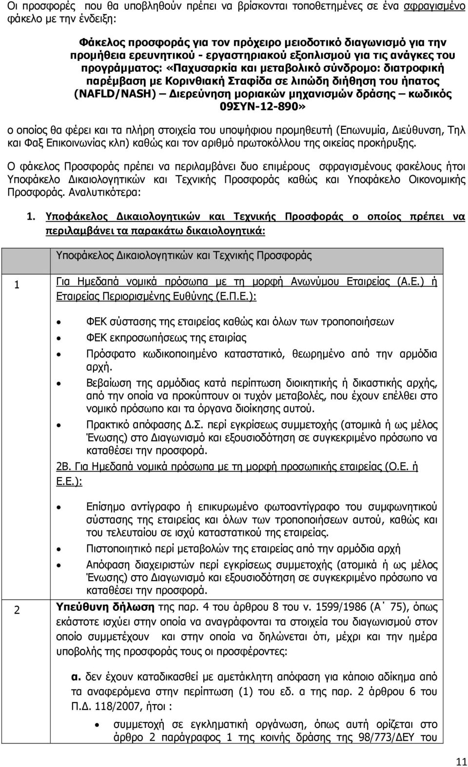 μοριακών μηχανισμών δράσης κωδικός 09ΣΥΝ-2-890» ο οποίος θα φέρει και τα πλήρη στοιχεία του υποψήφιου προμηθευτή (Επωνυμία, ιεύθυνση, Τηλ και Φαξ Επικοινωνίας κλπ) καθώς και τον αριθμό πρωτοκόλλου