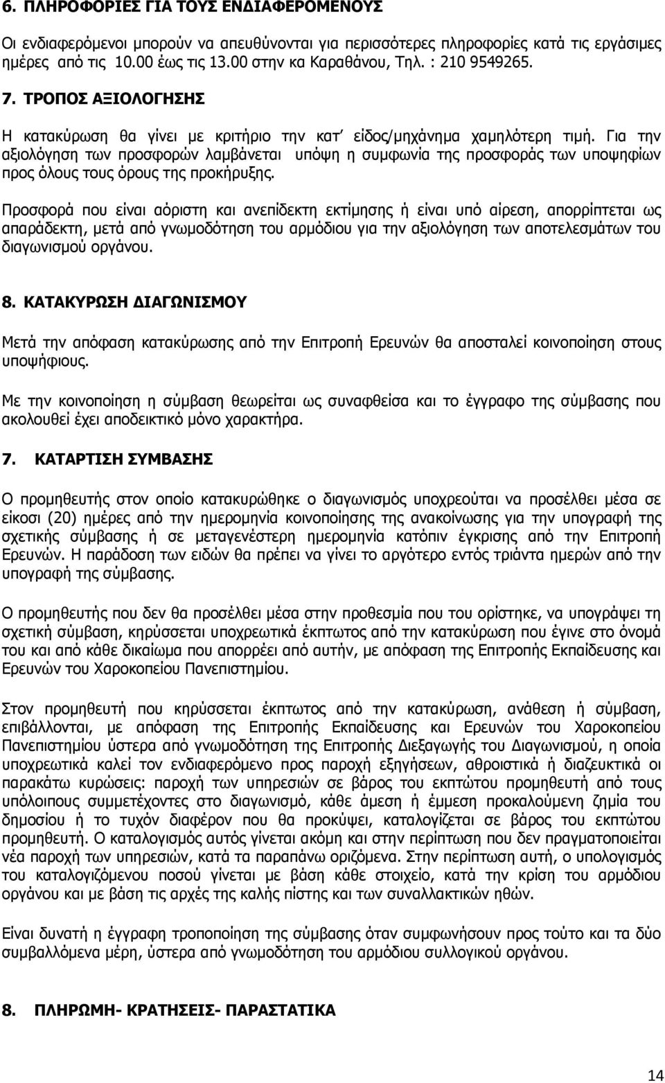 Για την αξιολόγηση των προσφορών λαμβάνεται υπόψη η συμφωνία της προσφοράς των υποψηφίων προς όλους τους όρους της προκήρυξης.