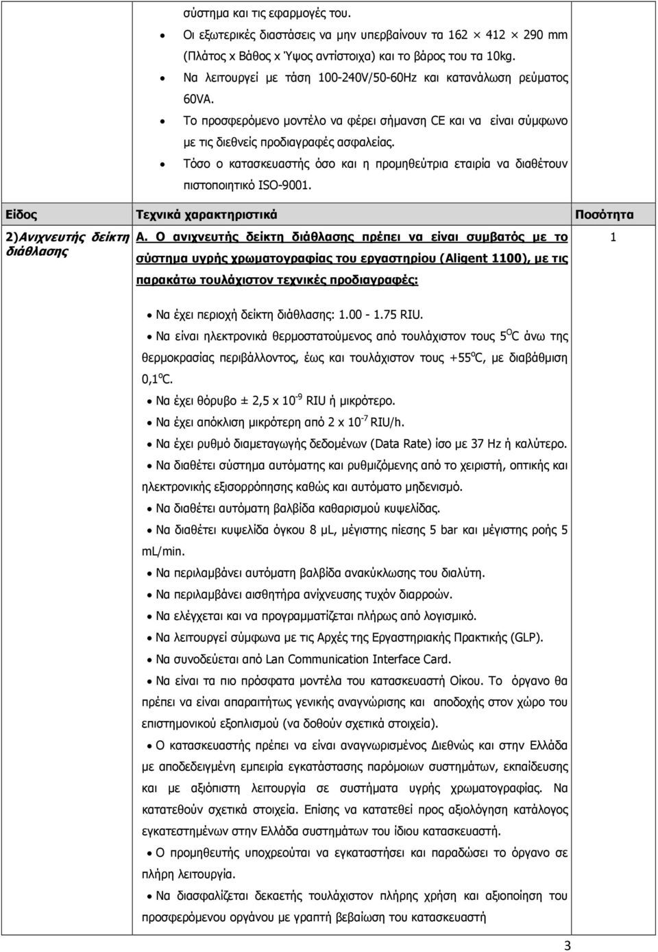 Τόσο ο κατασκευαστής όσο και η προμηθεύτρια εταιρία να διαθέτουν πιστοποιητικό ISO-900. 2)Ανιχνευτής δείκτη Α.