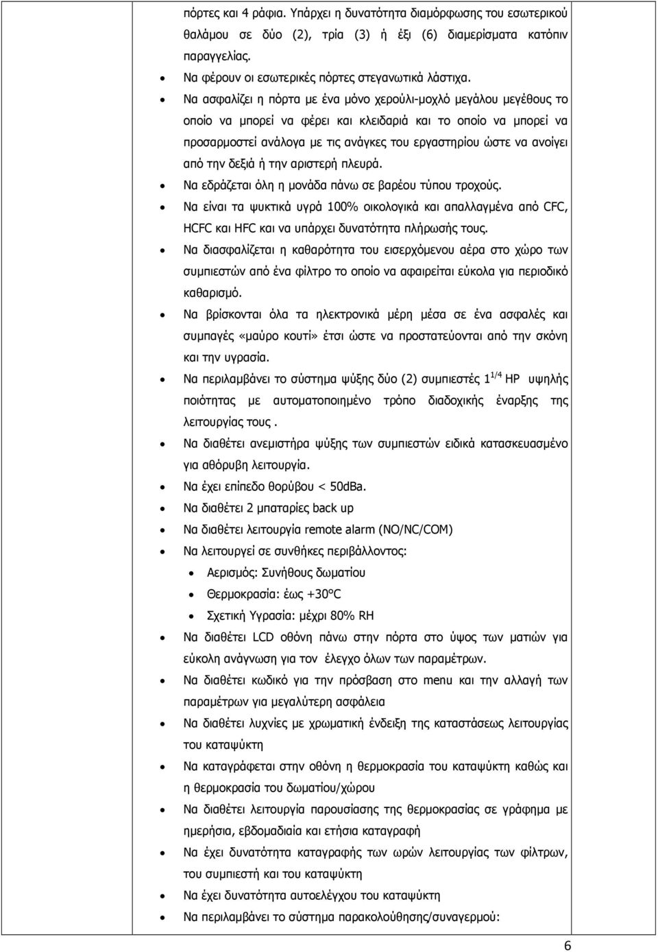 από την δεξιά ή την αριστερή πλευρά. Να εδράζεται όλη η μονάδα πάνω σε βαρέου τύπου τροχούς.