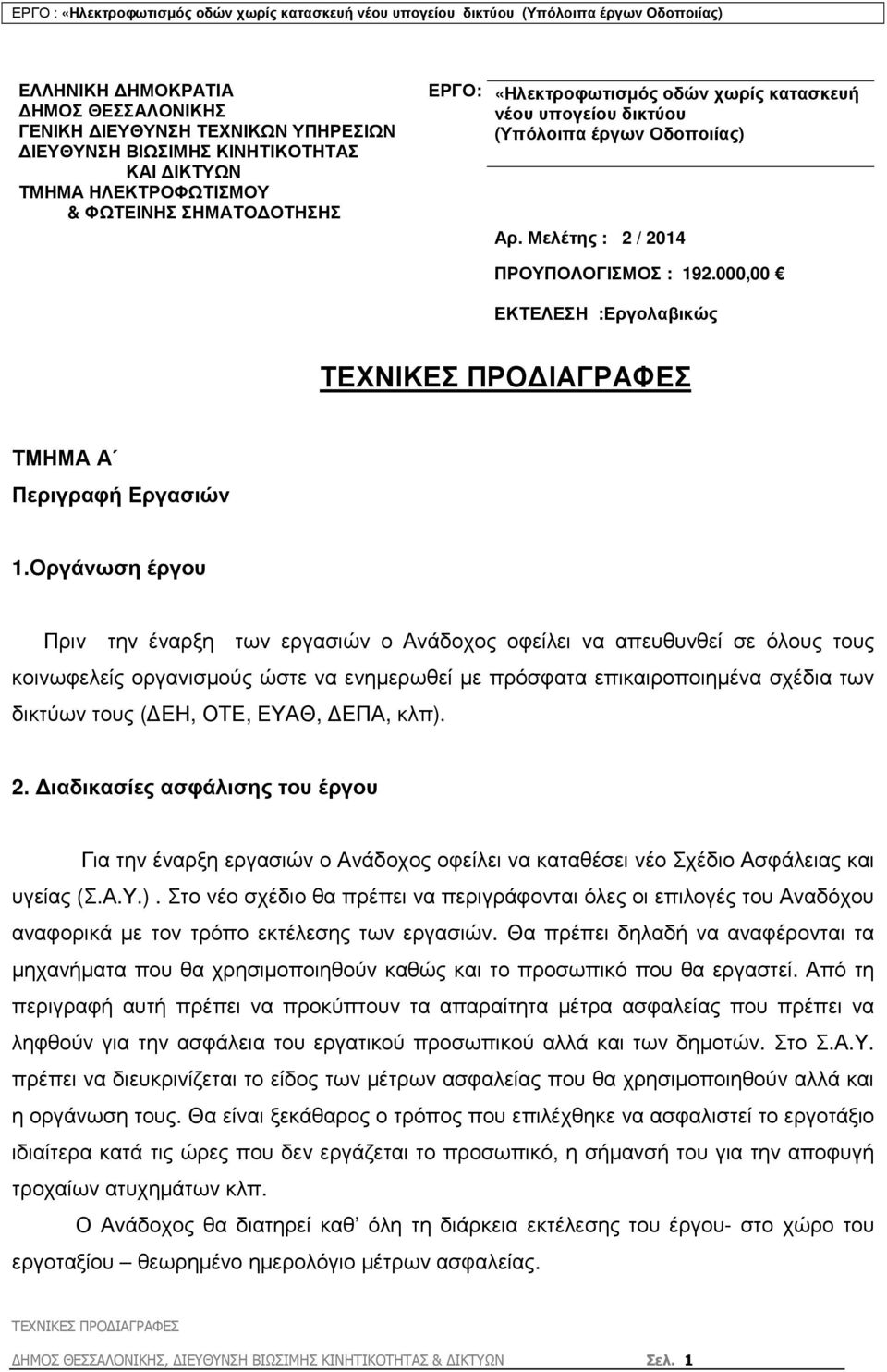 Οργάνωση έργου Πριν την έναρξη των εργασιών ο Ανάδοχος οφείλει να απευθυνθεί σε όλους τους κοινωφελείς οργανισµούς ώστε να ενηµερωθεί µε πρόσφατα επικαιροποιηµένα σχέδια των δικτύων τους ( ΕΗ, ΟΤΕ,