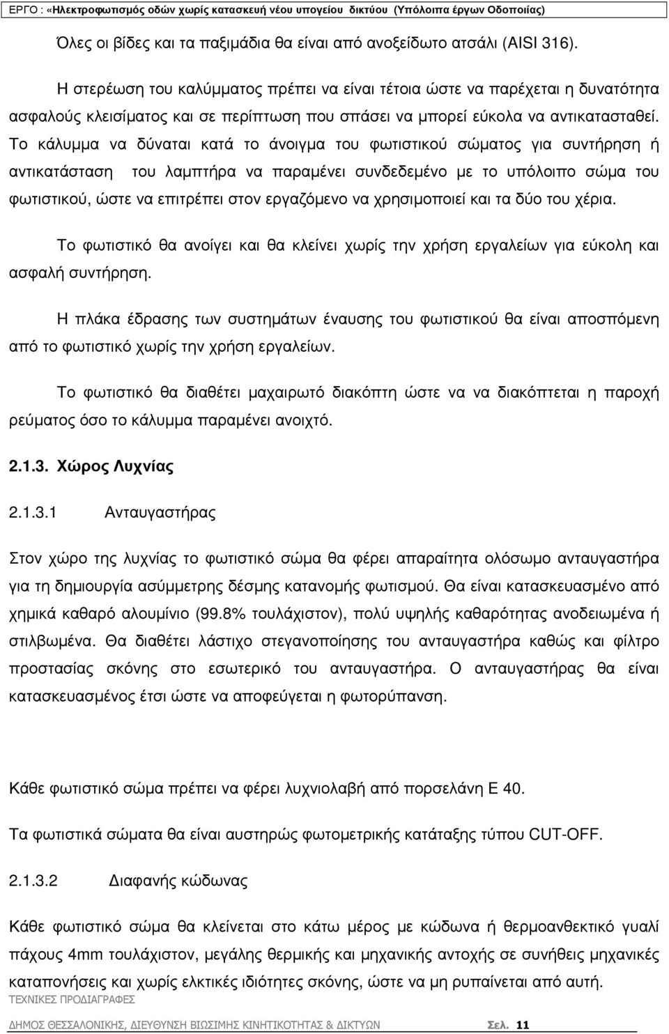 Το κάλυµµα να δύναται κατά το άνοιγµα του φωτιστικού σώµατος για συντήρηση ή αντικατάσταση του λαµπτήρα να παραµένει συνδεδεµένο µε το υπόλοιπο σώµα του φωτιστικού, ώστε να επιτρέπει στον εργαζόµενο