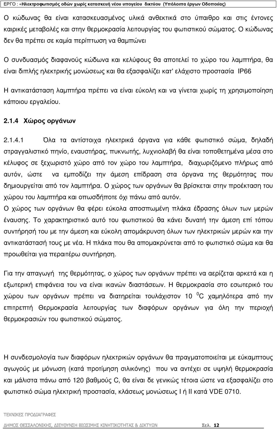 ελάχιστο προστασία ΙΡ66 Η αντικατάσταση λαµπτήρα πρέπει να είναι εύκολη και να γίνεται χωρίς τη χρησιµοποίηση κάποιου εργαλείου. 2.1.4 