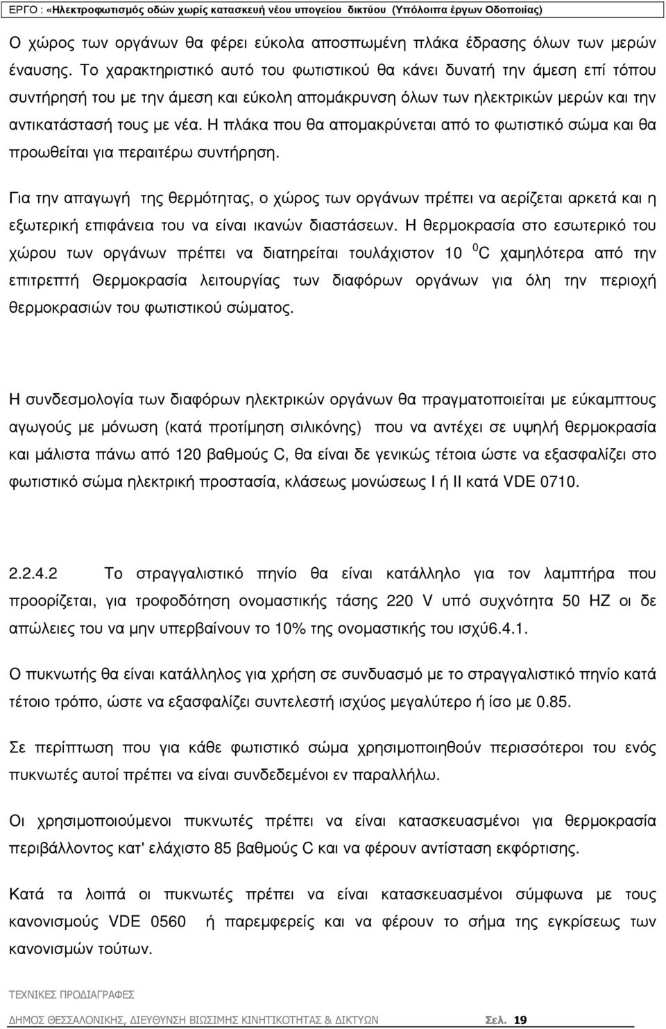 Η πλάκα που θα αποµακρύνεται από το φωτιστικό σώµα και θα προωθείται για περαιτέρω συντήρηση.