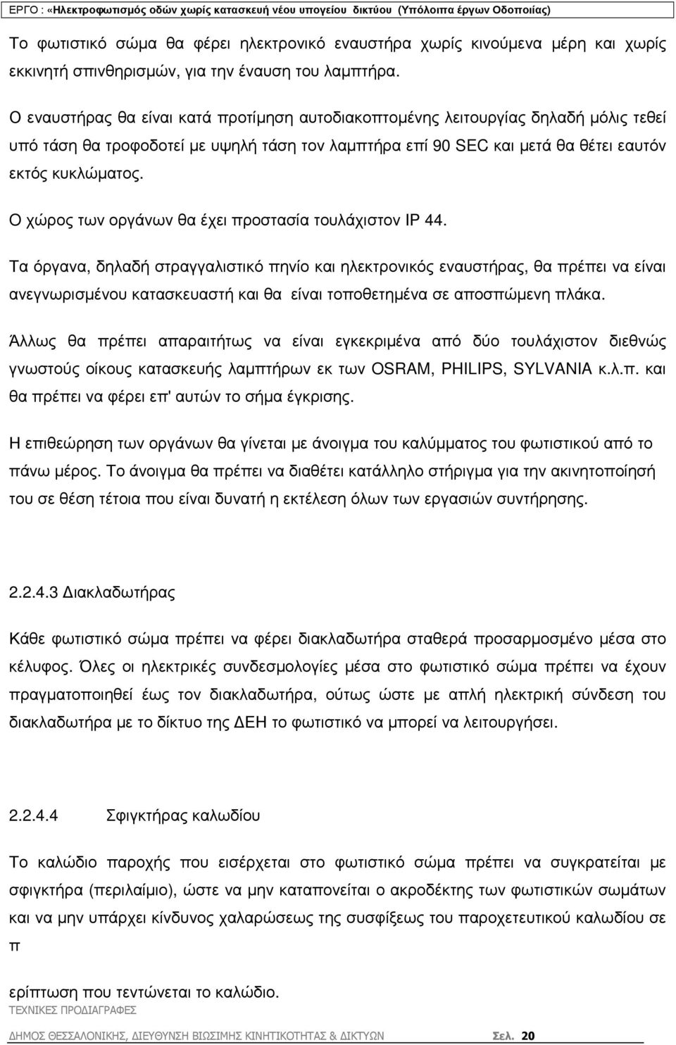 O χώρος των οργάνων θα έχει προστασία τουλάχιστον ΙΡ 44.