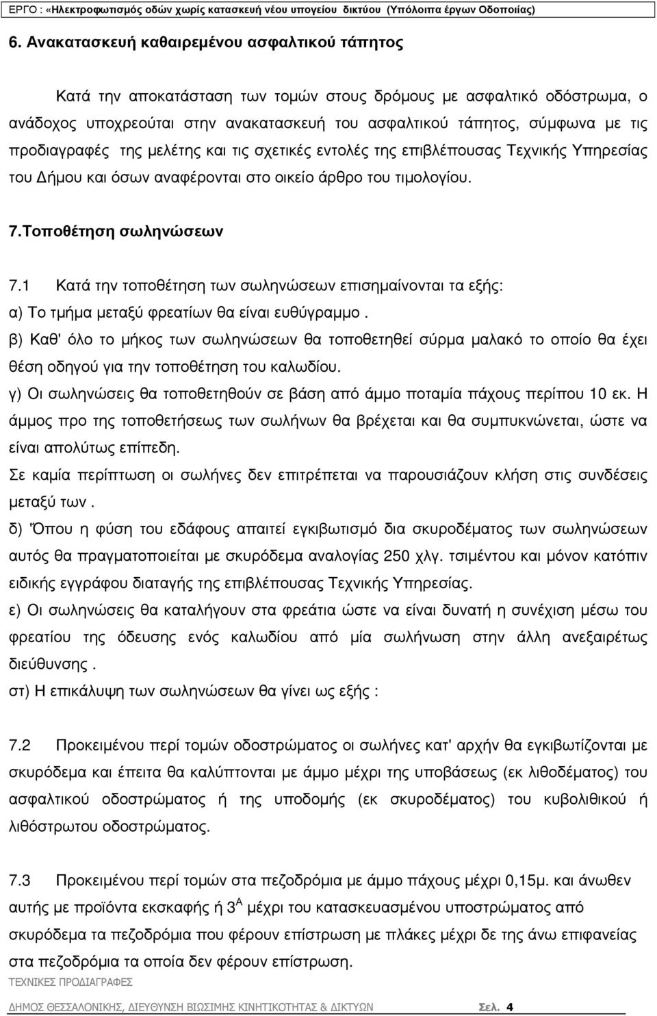 1 Κατά την τοποθέτηση των σωληνώσεων επισηµαίνονται τα εξής: α) Το τµήµα µεταξύ φρεατίων θα είναι ευθύγραµµο.