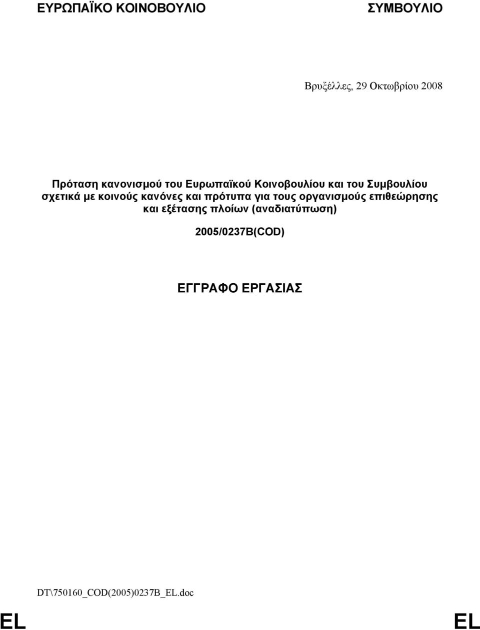 και πρότυπα για τους οργανισµούς επιθεώρησης και εξέτασης πλοίων