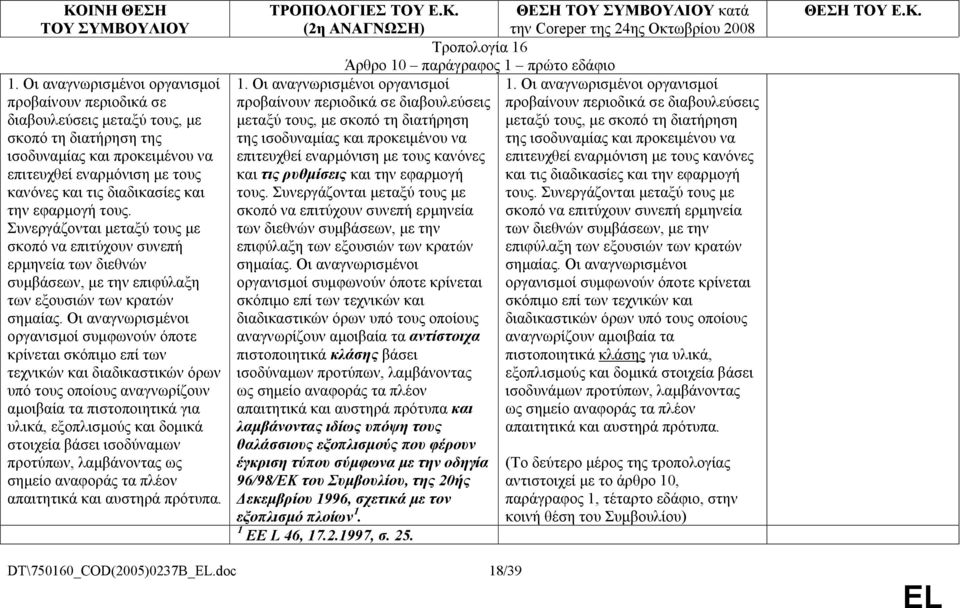 Οι αναγνωρισµένοι οργανισµοί συµφωνούν όποτε κρίνεται σκόπιµο επί των τεχνικών και διαδικαστικών όρων υπό τους οποίους αναγνωρίζουν αµοιβαία τα πιστοποιητικά για υλικά, εξοπλισµούς και δοµικά