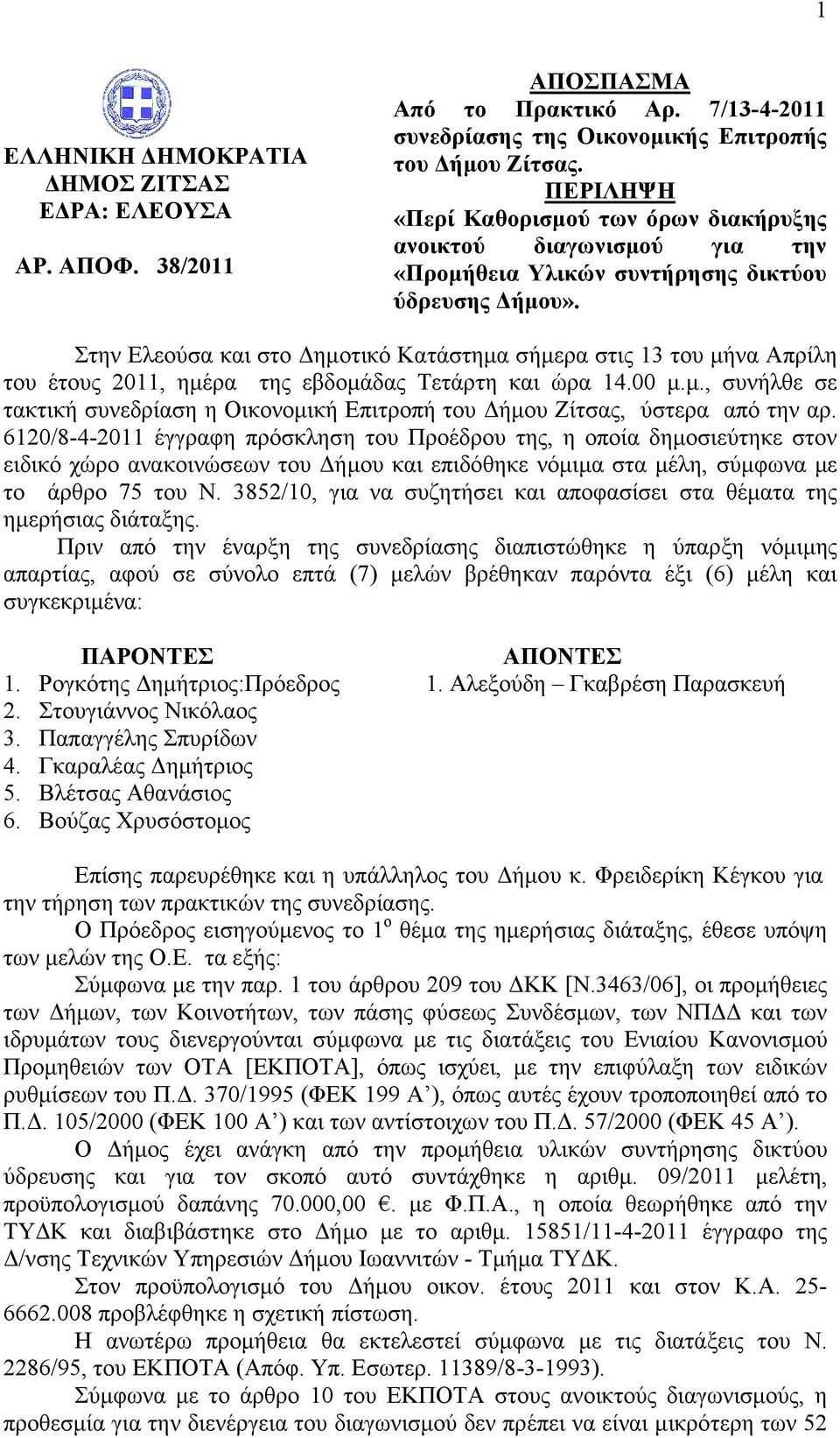 Στην Ελεούσα και στο Δημοτικό Κατάστημα σήμερα στις 13 του μήνα Απρίλη του έτους 2011, ημέρα της εβδομάδας Τετάρτη και ώρα 14.00 μ.μ., συνήλθε σε τακτική συνεδρίαση η Οικονομική Επιτροπή του Δήμου Ζίτσας, ύστερα από την αρ.