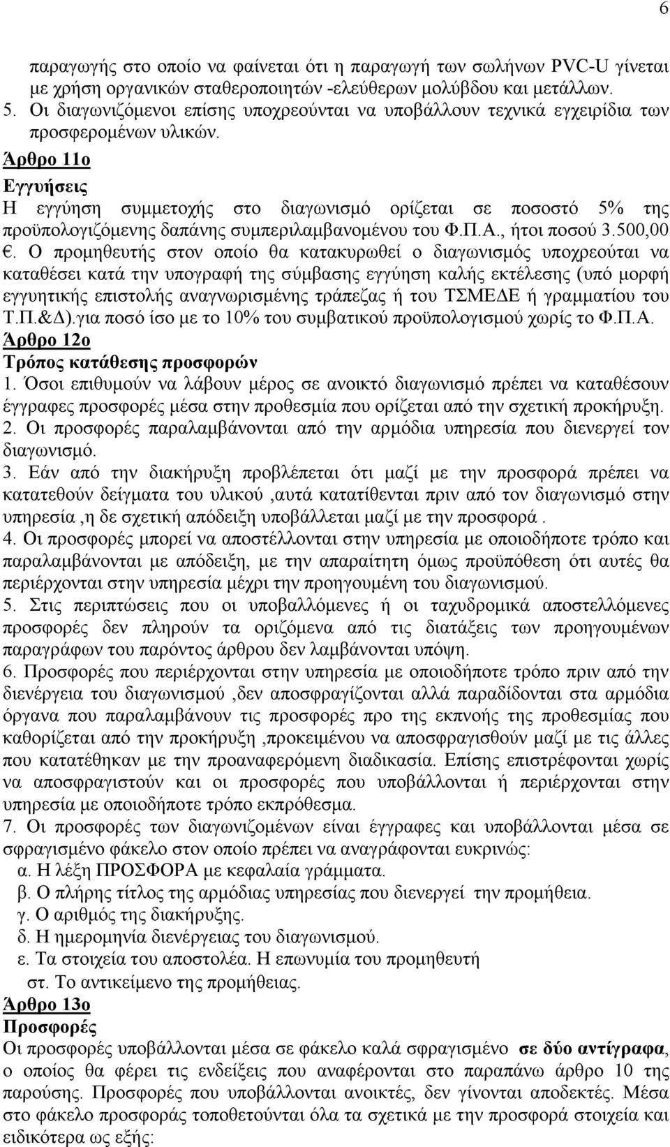 Άρθρο 11ο Εγγυήσεις Η εγγύηση συμμετοχής στο διαγωνισμό ορίζεται σε ποσοστό 5% της προϋπολογιζόμενης δαπάνης συμπεριλαμβανομένου του Φ.Π.Α., ήτοι ποσού 3.500,00.