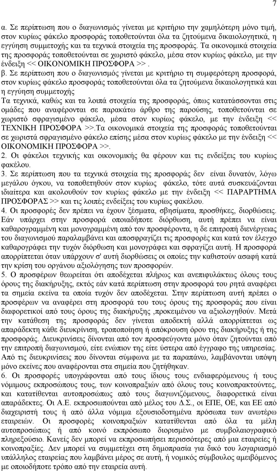 Σε περίπτωση που ο διαγωνισμός γίνεται με κριτήριο τη συμφερότερη προσφορά, στον κυρίως φάκελο προσφοράς τοποθετούνται όλα τα ζητούμενα δικαιολογητικά και η εγγύηση συμμετοχής Τα τεχνικά, καθώς και