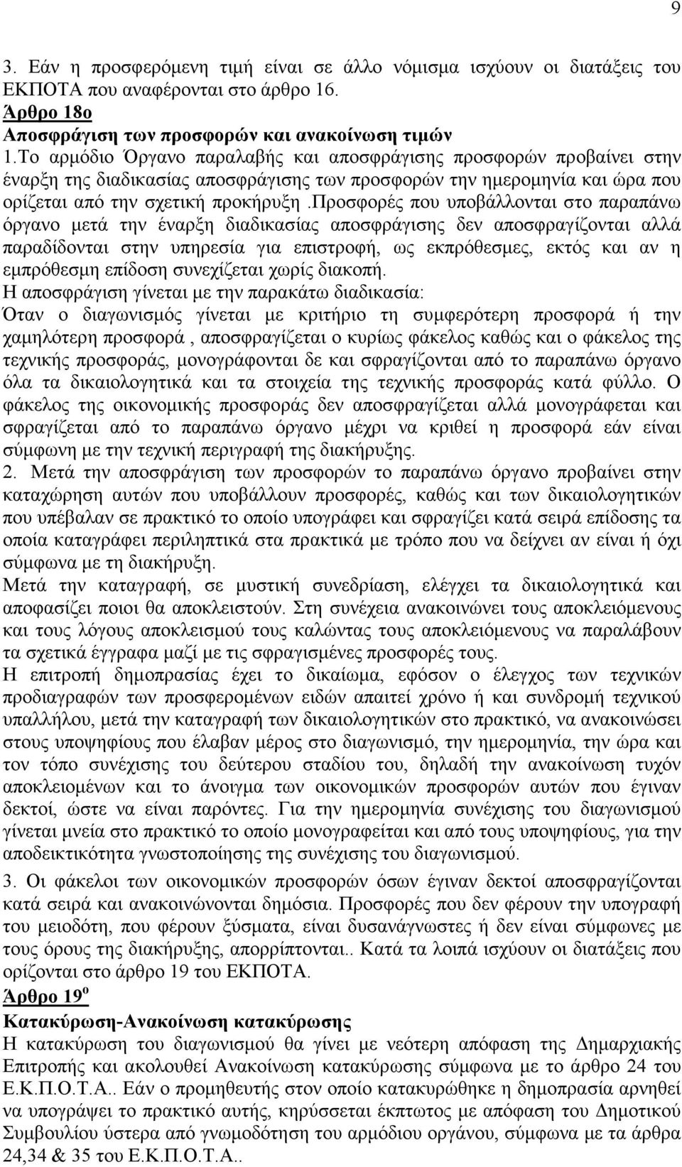 προσφορές που υποβάλλονται στο παραπάνω όργανο μετά την έναρξη διαδικασίας αποσφράγισης δεν αποσφραγίζονται αλλά παραδίδονται στην υπηρεσία για επιστροφή, ως εκπρόθεσμες, εκτός και αν η εμπρόθεσμη