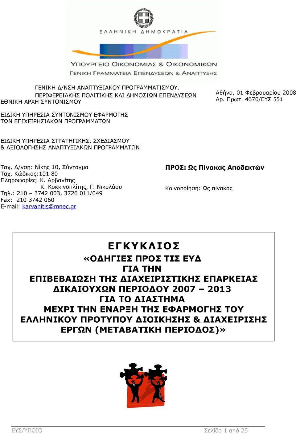 Κώδικας:101 80 Πληροφορίες: Κ. Αρβανίτης Κ. Κοκκινοπλίτης, Γ. Νικολάου Τηλ.: 210 3742 003, 3726 011/049 Fax: 210 3742 060 Ε-mail: karvanitis@mnec.