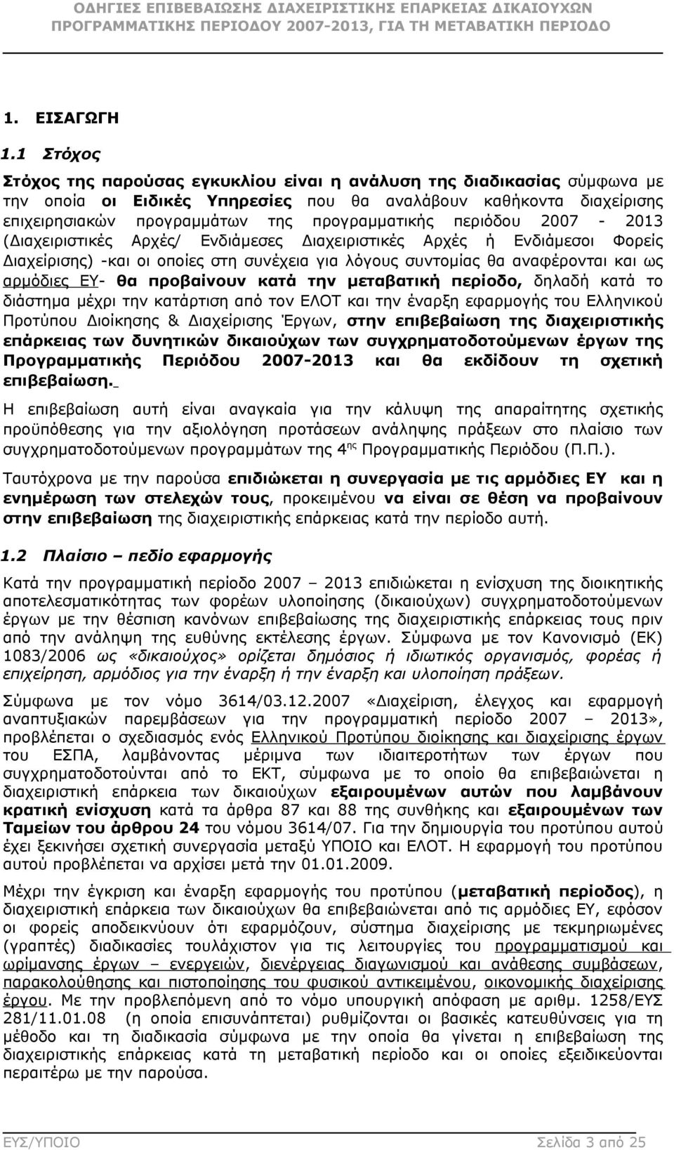 περιόδου 2007-2013 (Διαχειριστικές Αρχές/ Ενδιάμεσες Διαχειριστικές Αρχές ή Ενδιάμεσοι Φορείς Διαχείρισης) -και οι οποίες στη συνέχεια για λόγους συντομίας θα αναφέρονται και ως αρμόδιες ΕΥ- θα