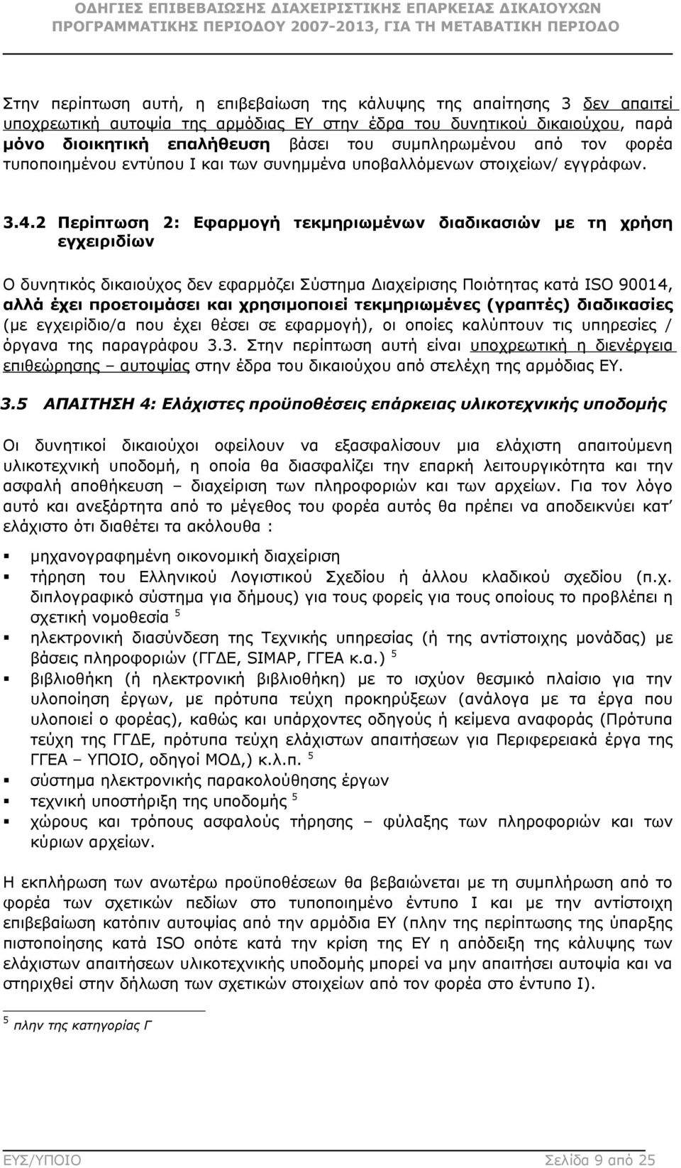 2 Περίπτωση 2: Εφαρμογή τεκμηριωμένων διαδικασιών με τη χρήση εγχειριδίων Ο δυνητικός δικαιούχος δεν εφαρμόζει Σύστημα Διαχείρισης Ποιότητας κατά ISO 90014, αλλά έχει προετοιμάσει και χρησιμοποιεί