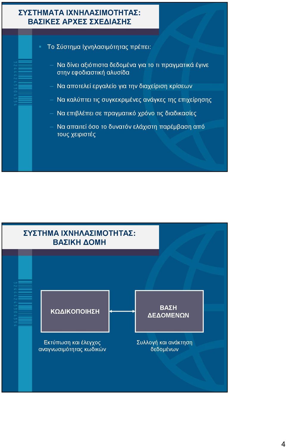 της επιχείρησης Να επιβλέπει σε πραγµατικό χρόνο τις διαδικασίες Να απαιτεί όσο το δυνατόν ελάχιστη παρέµβαση από τους χειριστές