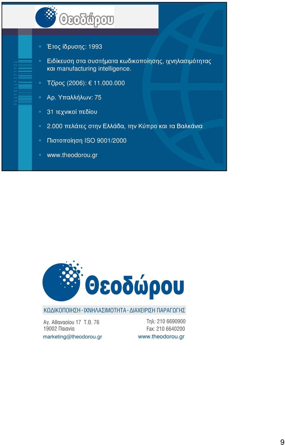 Τζίρος (2006): 11.000.000 Αρ. Υπαλλήλων: 75 31 τεχνικοί πεδίου 2.