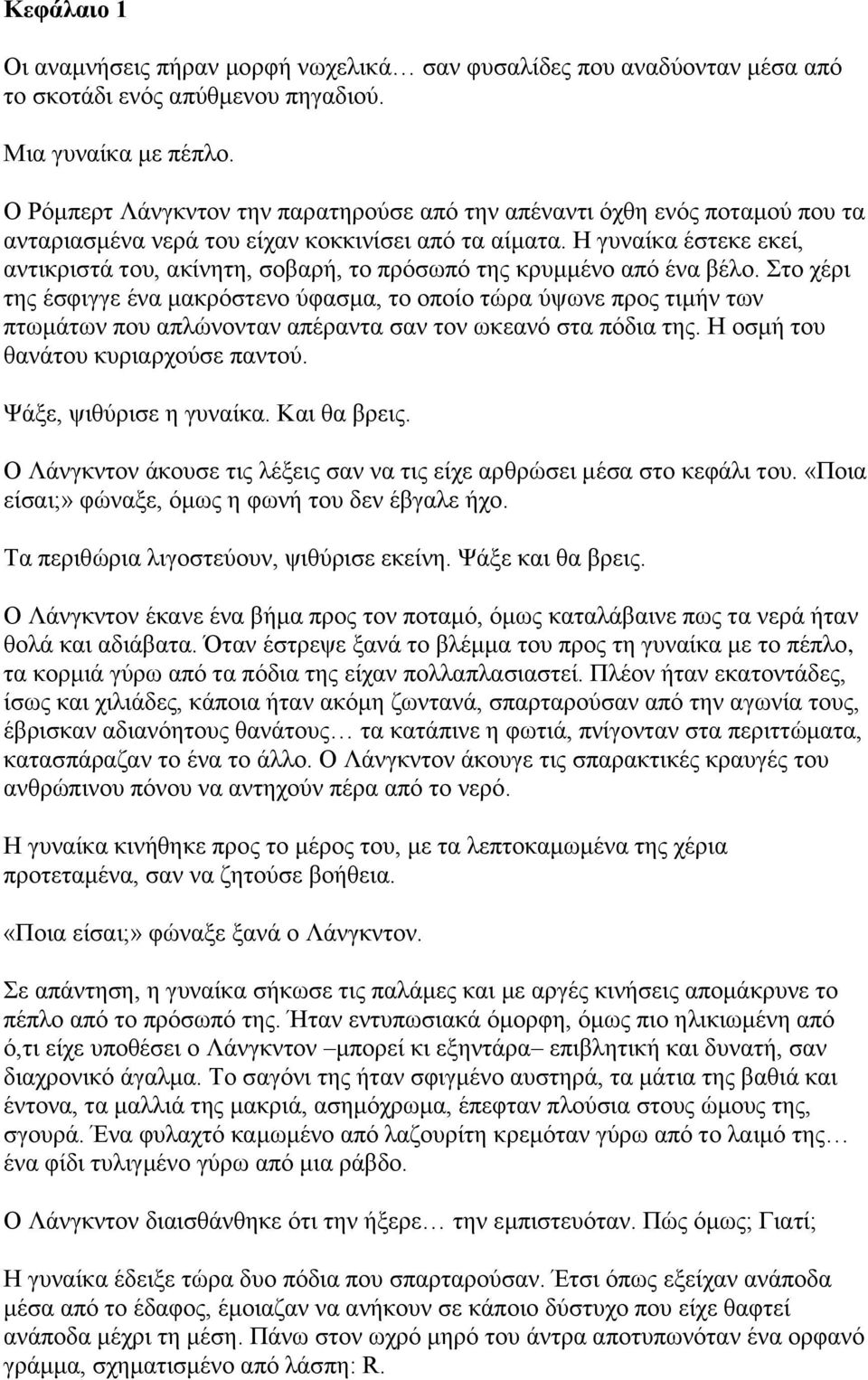 Η γυναίκα έστεκε εκεί, αντικριστά του, ακίνητη, σοβαρή, το πρόσωπό της κρυμμένο από ένα βέλο.