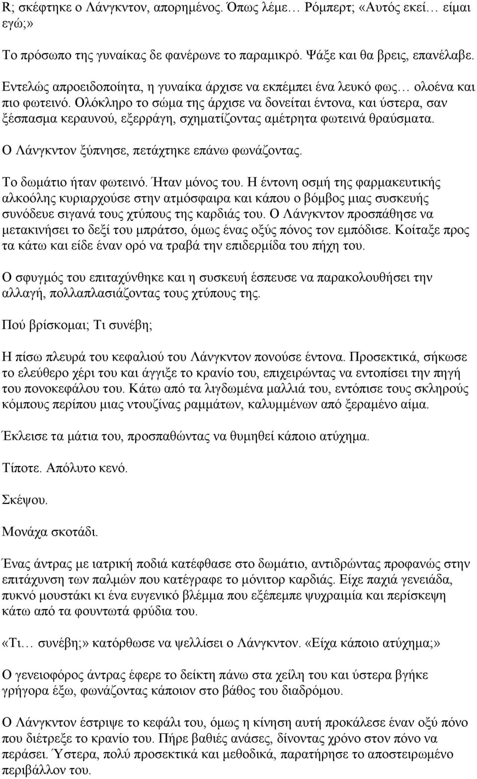 Ολόκληρο το σώμα της άρχισε να δονείται έντονα, και ύστερα, σαν ξέσπασμα κεραυνού, εξερράγη, σχηματίζοντας αμέτρητα φωτεινά θραύσματα. Ο Λάνγκντον ξύπνησε, πετάχτηκε επάνω φωνάζοντας.