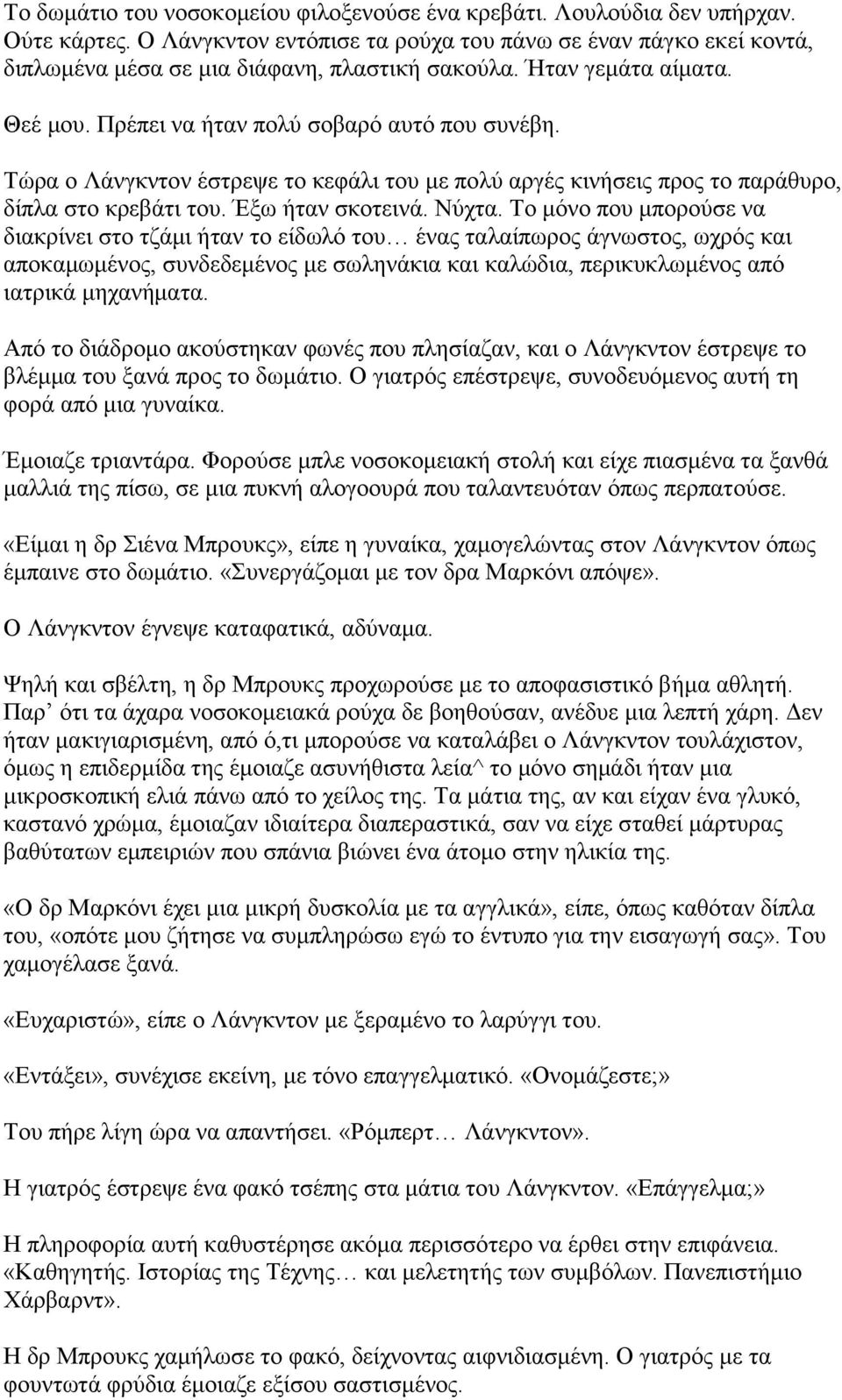 Τώρα ο Λάνγκντον έστρεψε το κεφάλι του με πολύ αργές κινήσεις προς το παράθυρο, δίπλα στο κρεβάτι του. Έξω ήταν σκοτεινά. Νύχτα.