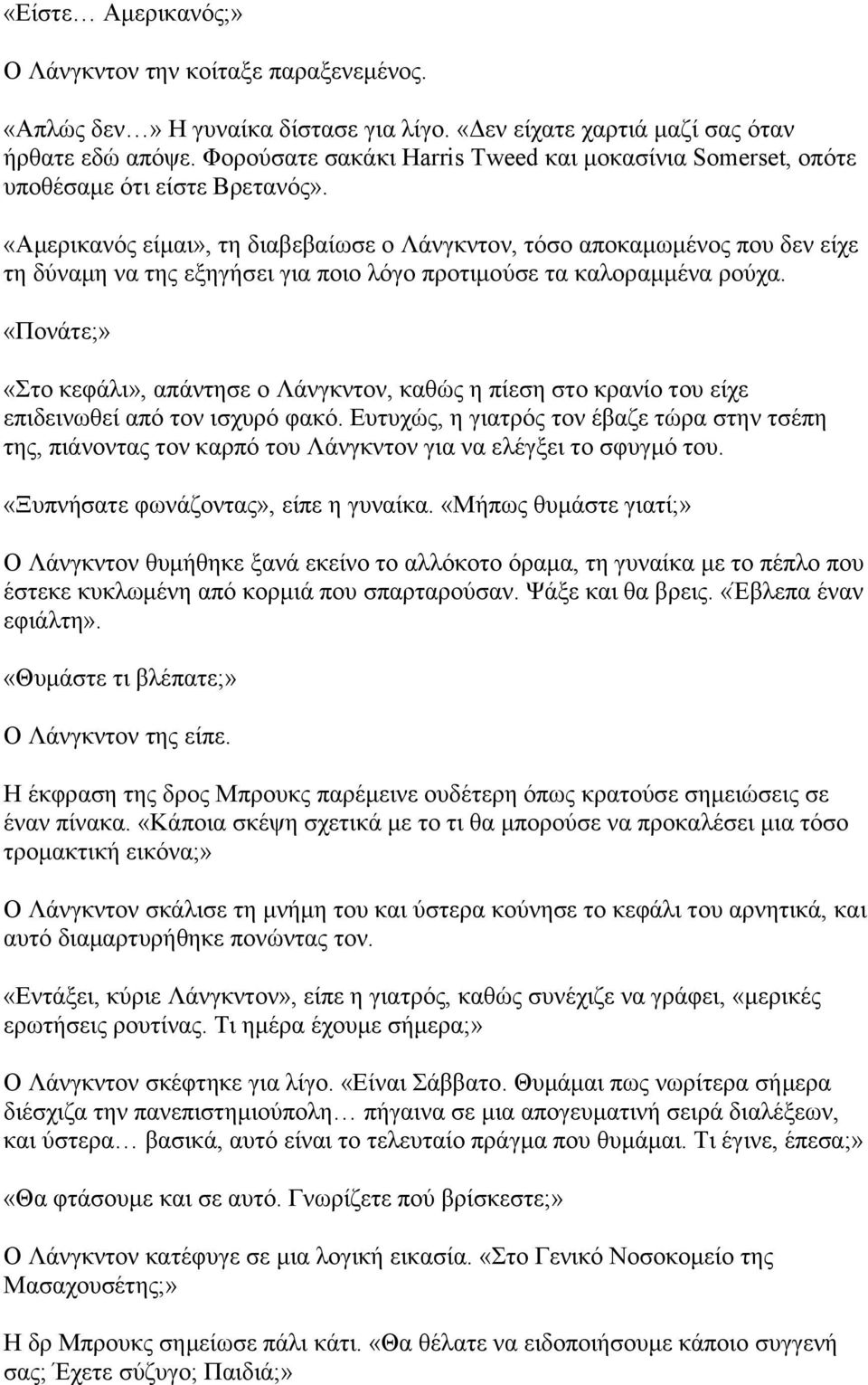 «Αμερικανός είμαι», τη διαβεβαίωσε ο Λάνγκντον, τόσο αποκαμωμένος που δεν είχε τη δύναμη να της εξηγήσει για ποιο λόγο προτιμούσε τα καλοραμμένα ρούχα.