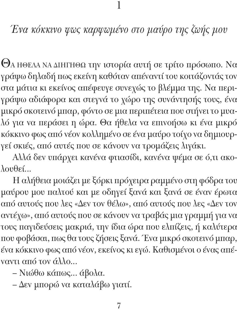 Να περιγράψω αδιάφορα και στεγνά το χώρο της συνάντησής τους, ένα μικρό σκοτεινό μπαρ, φόντο σε μια περιπέτεια που στήνει το μυαλό για να περάσει η ώρα.