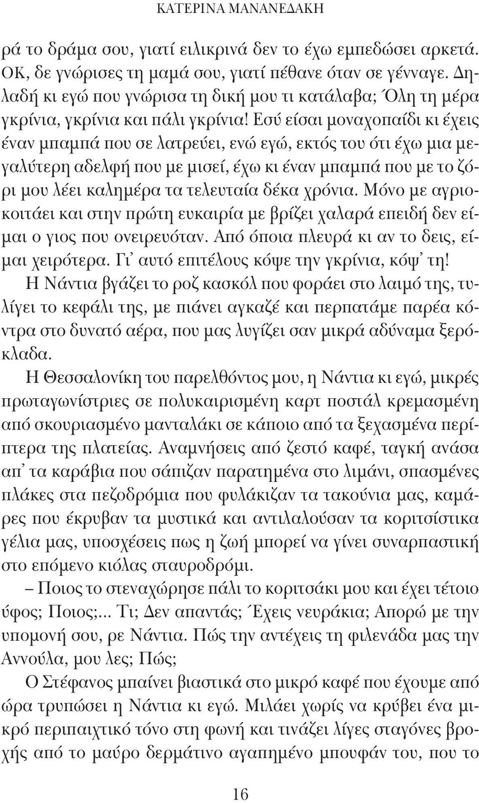 Εσύ είσαι μοναχοπαίδι κι έχεις έναν μπαμπά που σε λατρεύει, ενώ εγώ, εκτός του ότι έχω μια μεγαλύτερη αδελφή που με μισεί, έχω κι έναν μπαμπά που με το ζόρι μου λέει καλημέρα τα τελευταία δέκα χρόνια.