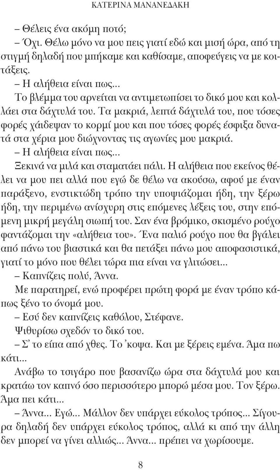 Τα μακριά, λεπτά δάχτυλά του, που τόσες φορές χάιδεψαν το κορμί μου και που τόσες φορές έσφιξα δυνατά στα χέρια μου διώχνοντας τις αγωνίες μου μακριά. Η αλήθεια είναι πως.