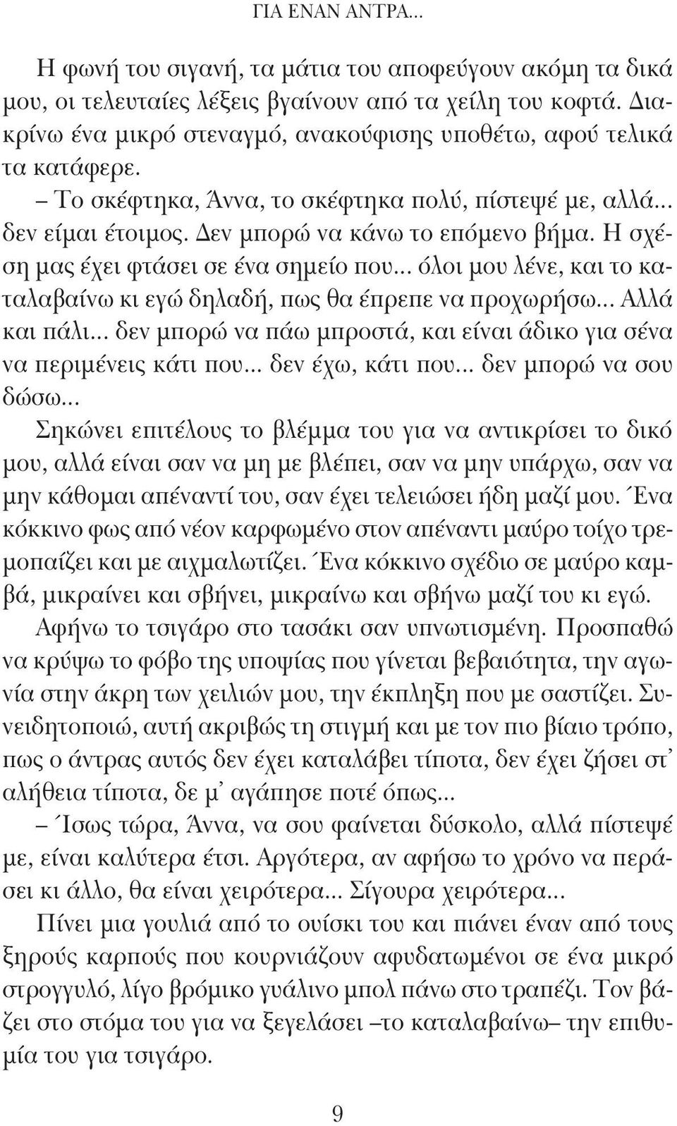 Η σχέση μας έχει φτάσει σε ένα σημείο που... όλοι μου λένε, και το καταλαβαίνω κι εγώ δηλαδή, πως θα έπρεπε να προχωρήσω... Αλλά και πάλι.